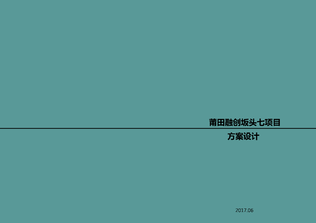 [福建]融创莆田板七项目规划方案文本 PDF
