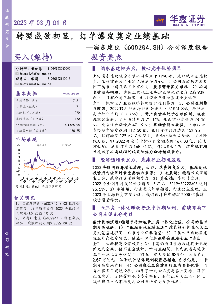 华鑫证券：浦东建设（600284）-公司深度报告：转型成效初显，订单爆发奠定业绩基础