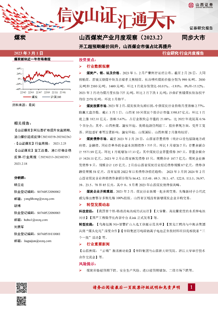 山西证券：山西煤炭产业月度观察（2023.2）：开工超预期煤价回升， 山西煤企市值占比再提升 海报