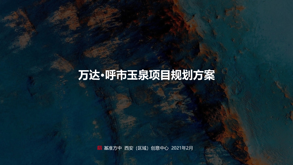 [内蒙古]高层住宅+安置房居住区投标方案
