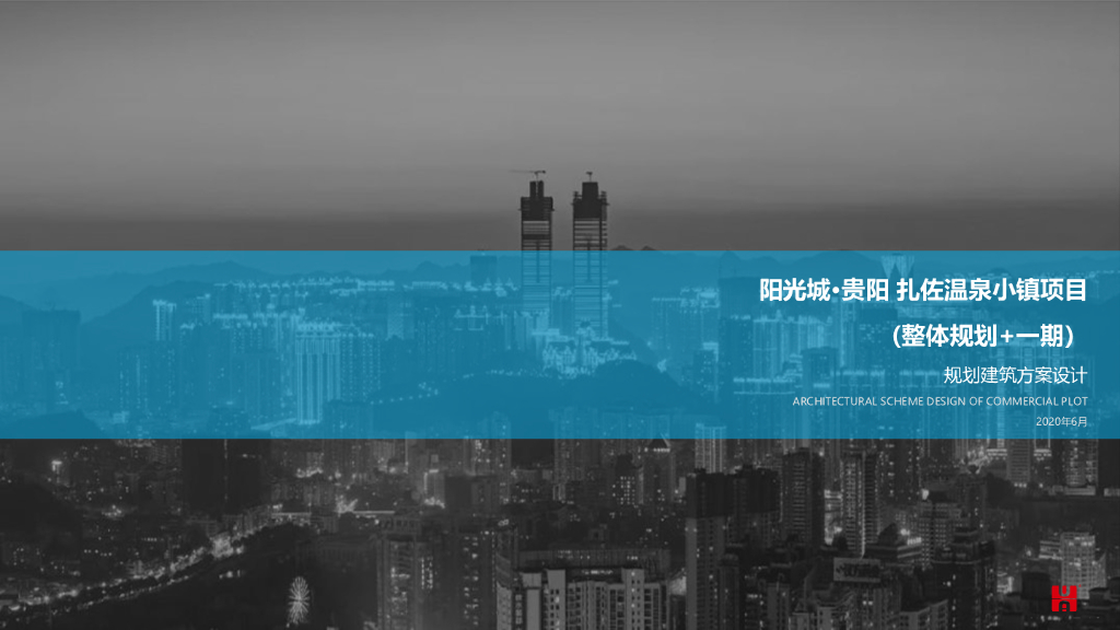 贵州阳光城・贵阳扎佐温泉小镇项目（整体规划+一期）规划建筑方案设计