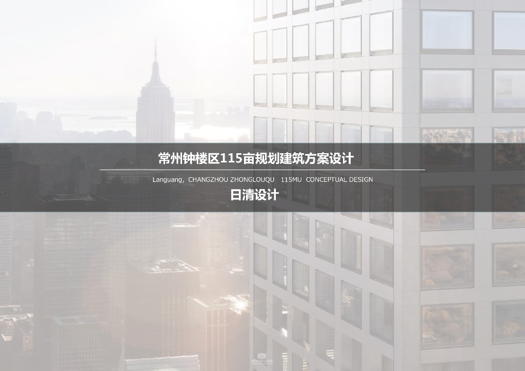 [江苏]蓝光常州钟楼区地块投标方案：高层豪宅大平层住宅+售楼处规划设计