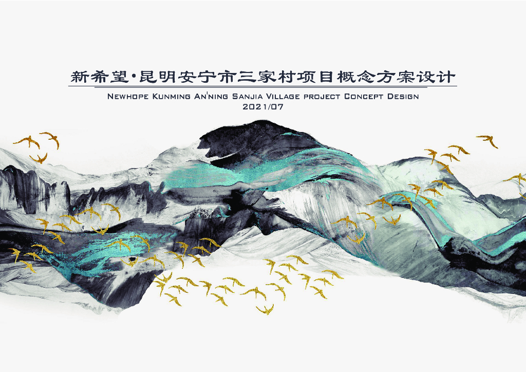 [云南]新希望昆明安宁市三家村项目概念方案设计：现代低碳智慧康体休闲住宅综合体