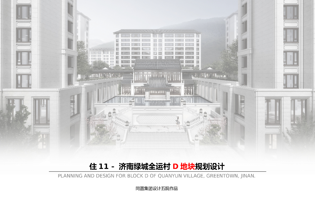 [山东]济南现代结合传统园林式住宅建筑方案