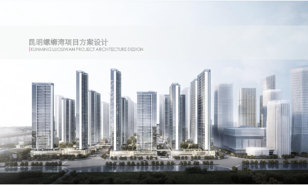 [昆明]螺蛳湾项目高层豪宅居住区规划设计方案文本PDF2019