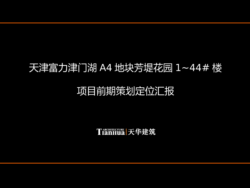 [天津]知名设计院新中式别墅区前期概念方案文本
