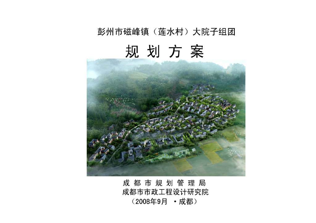 [四川]彭州市磁峰镇农村大院子居住组团规划设计