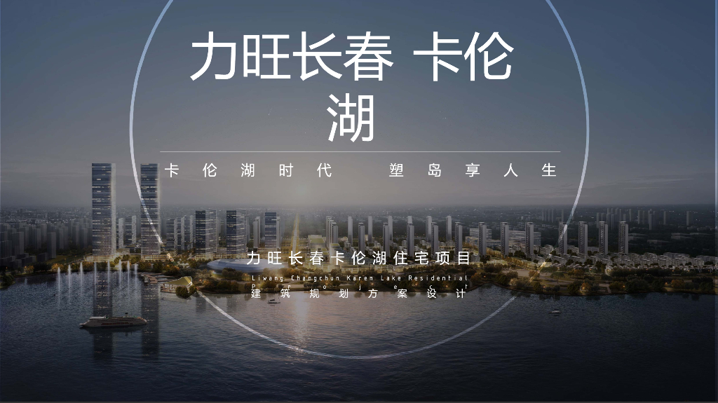 [吉林]力旺卡伦湖地块住宅项目：高层+小高层+洋房居住区设计方案文本