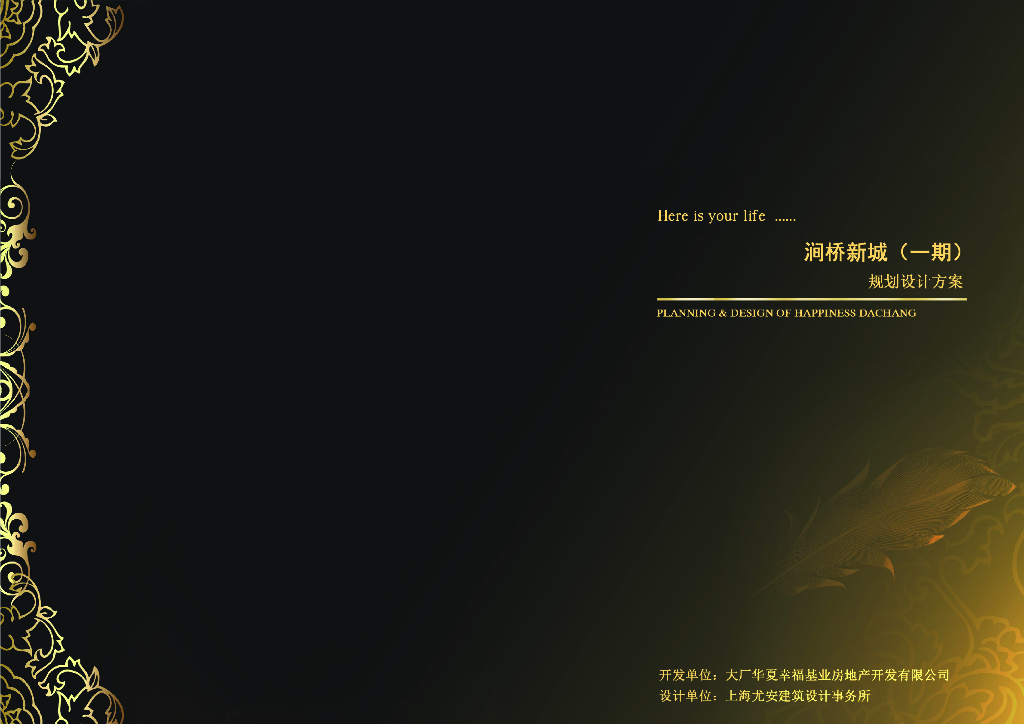 [河北]华夏幸福地产涧桥新城（一期）（上册）规划设计方案：高端别墅区及高层住宅居住区建筑方案设计文本