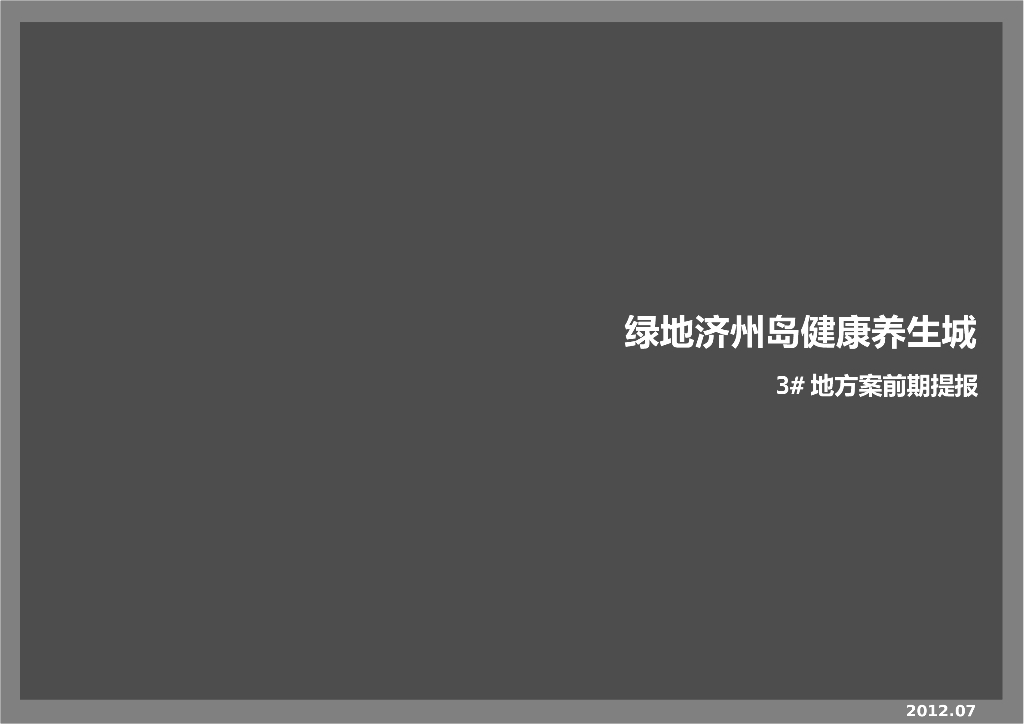 绿地济州岛健康养生城项目（知名设计院）