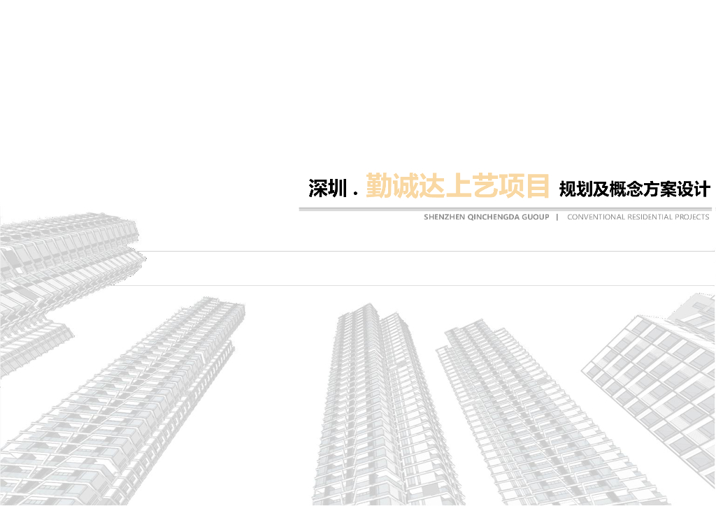 [深圳]勤诚达上艺项目超高层豪宅居住区规划文本PDF2020