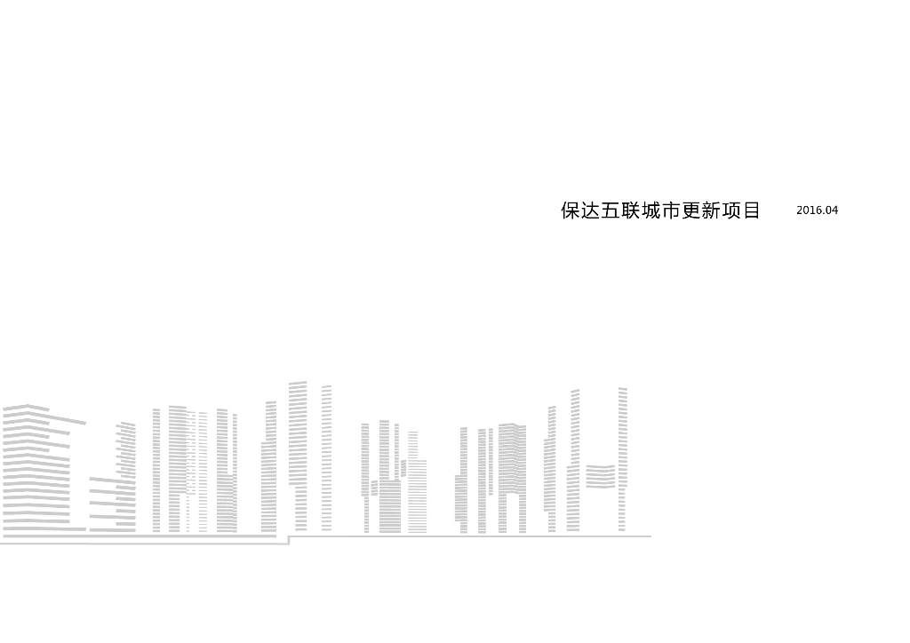 五联城市更新综合住区规划设计文本2016