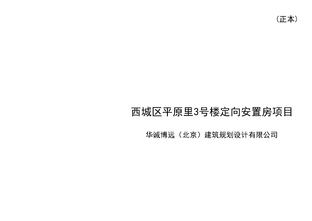 [北京]高层现代简约定向安置房项目投标文本