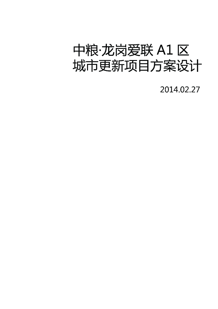 [深圳]现代城市综合体城市更新项目方案文本（PDF）