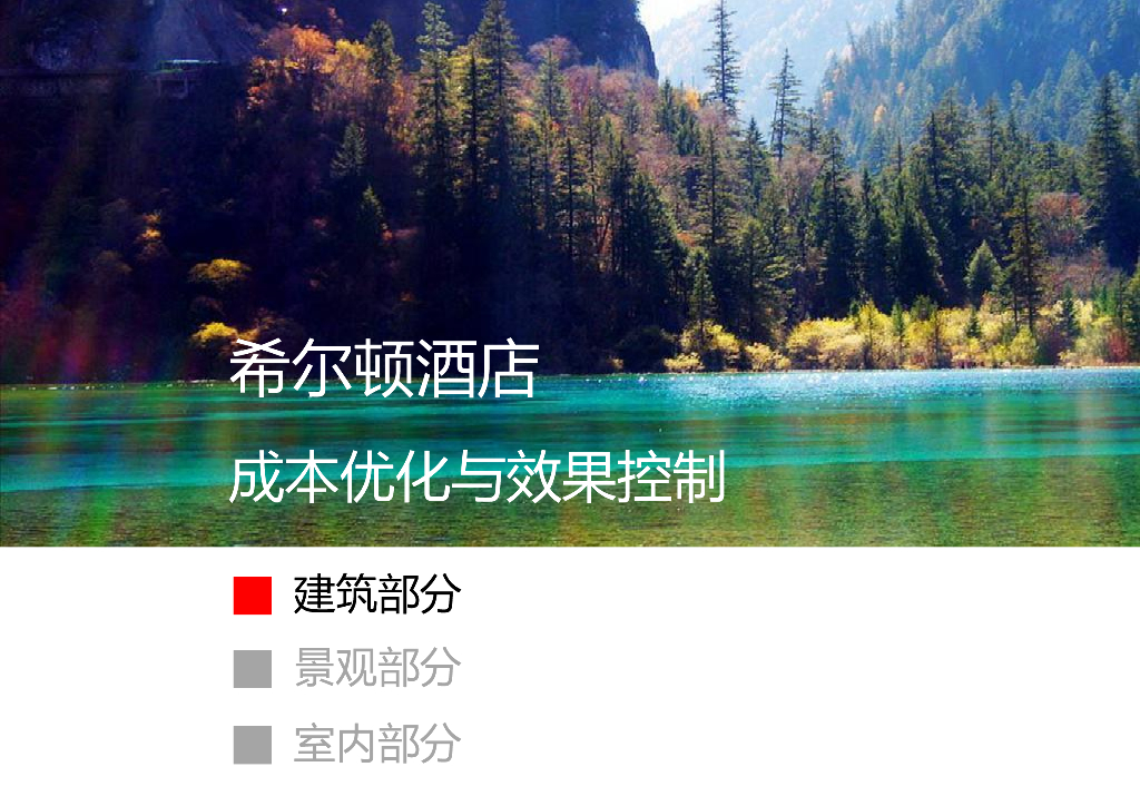 [云南]希尔顿新中式双坡屋顶知名酒店改造建筑设计方案文本