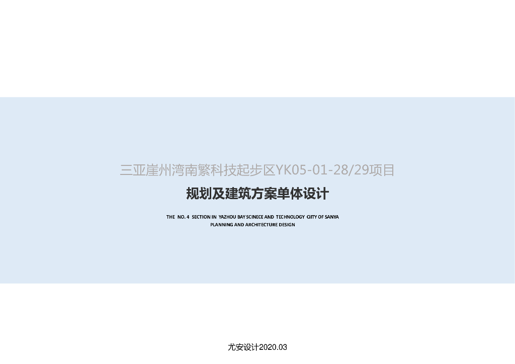 海南三亚崖州湾南繁科技起步区项目规划及建筑方案单体设计——集中商业+现代住宅