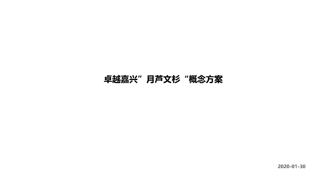 [浙江]山地叠拼+合院+商墅规划设计文本PPT
