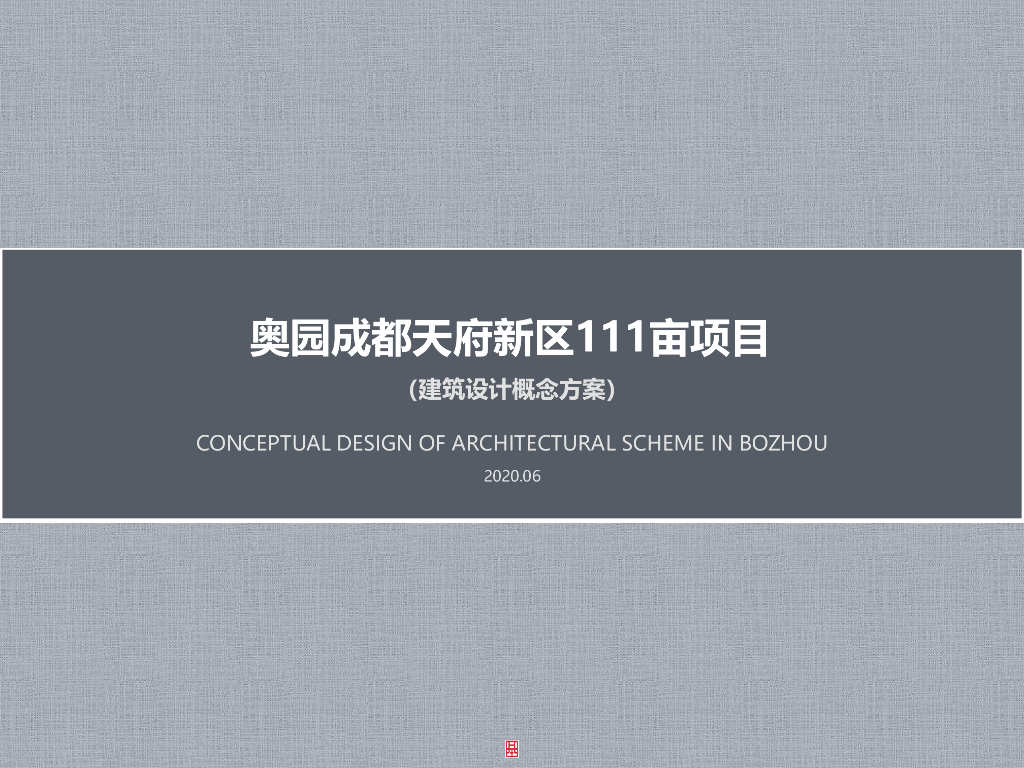 奥园成都天府新区项目投标方案 基准方中