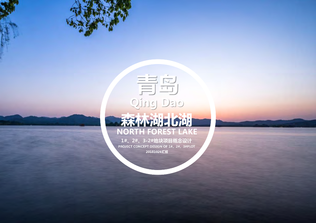 山东青岛森林湖北湖项目规划方案：现代滨水生态-宜居社区住宅