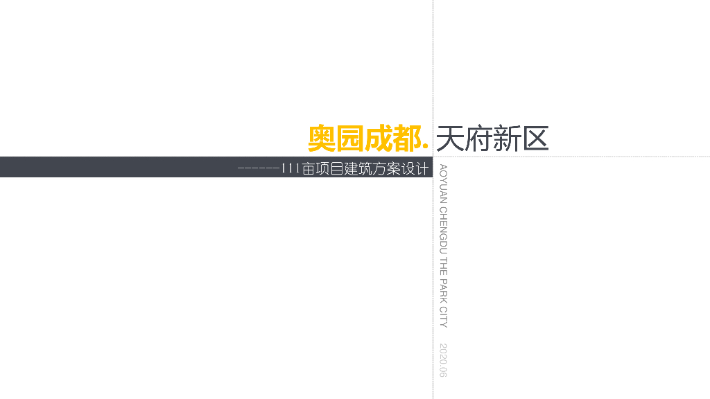 奥园成都天府新区项目投标方案 水石国际