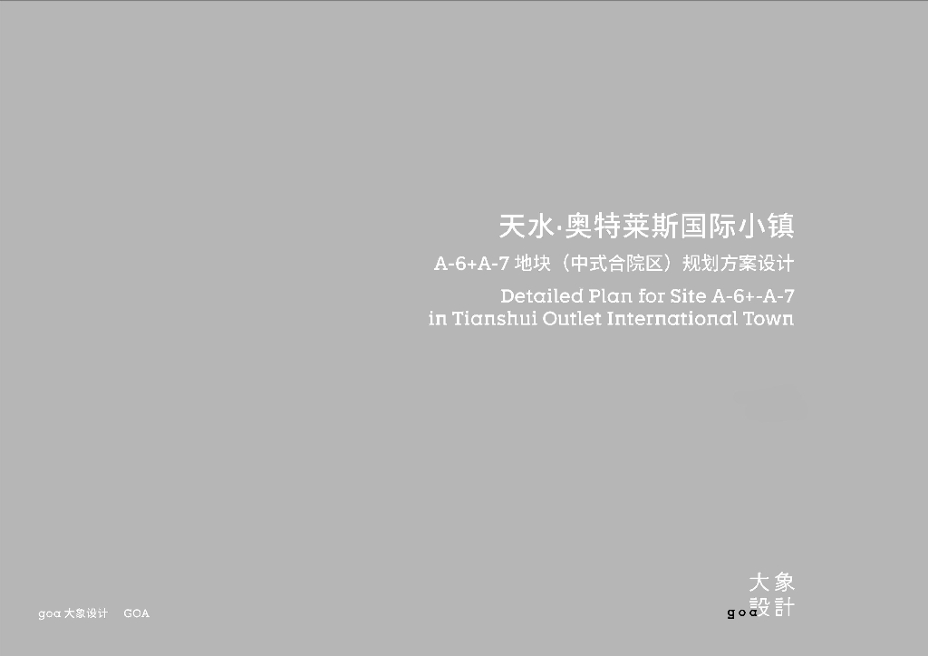 [甘肃]天水奥特莱斯国际小镇地块（中式合院区）规划方案设计文本2021