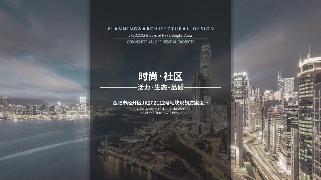 [安徽]皖投合肥经开区地块时尚社区+生活品质住宅规划建筑方案