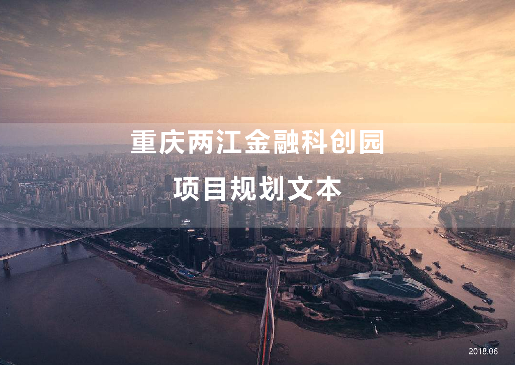重庆两江金融科创园金融小镇汇报文本