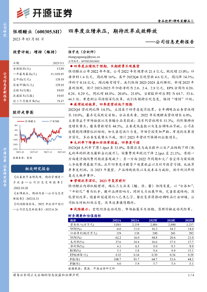 开源证券：恒顺醋业（600305）-公司信息更新报告：四季度业绩承压，期待改革成效释放