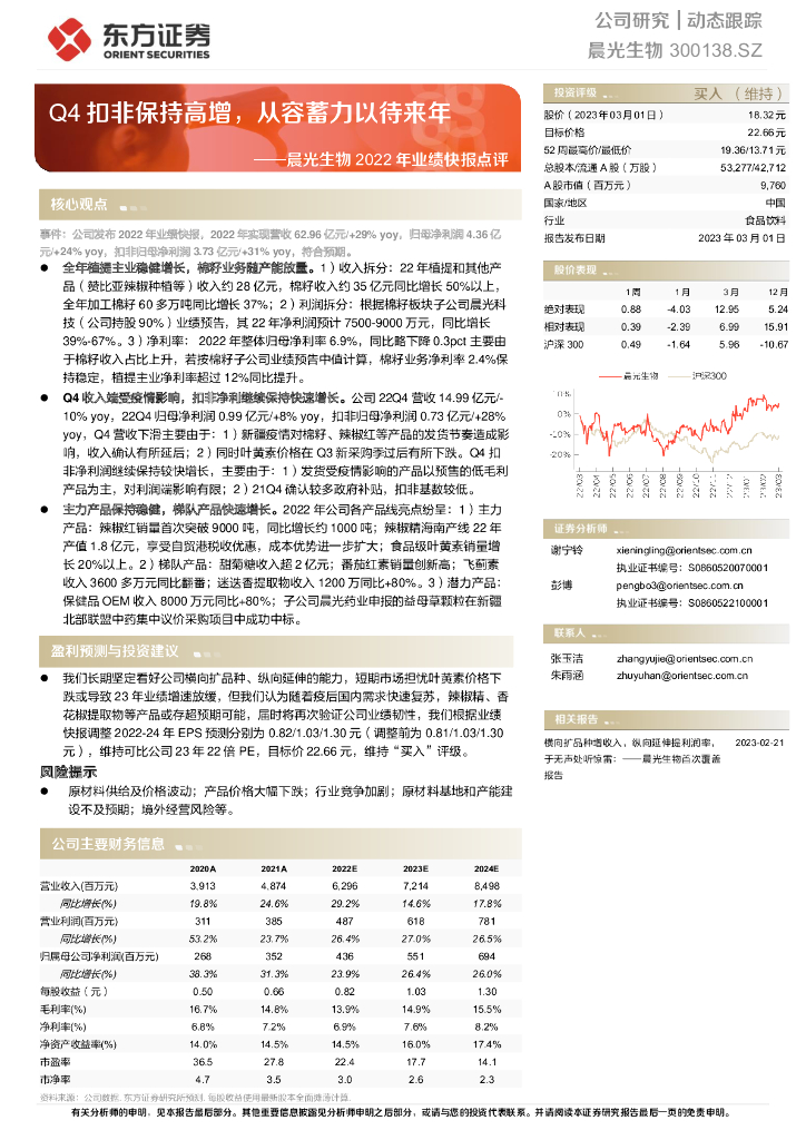 东方证券：晨光生物2022年业绩快报点评：Q4扣非保持高增，从容蓄力以待来年