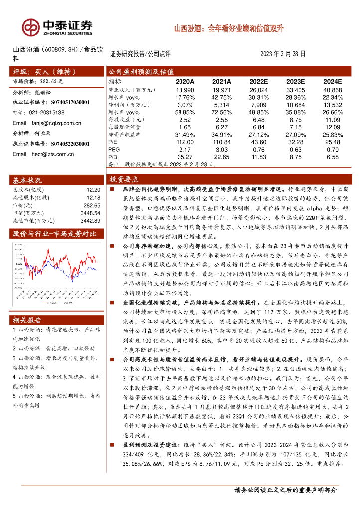 中泰证券：山西汾酒：全年看好业绩和估值双升