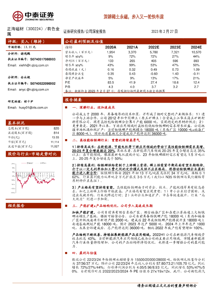 中泰证券：正海磁材（300224）-深耕稀土永磁，步入又一轮快车道