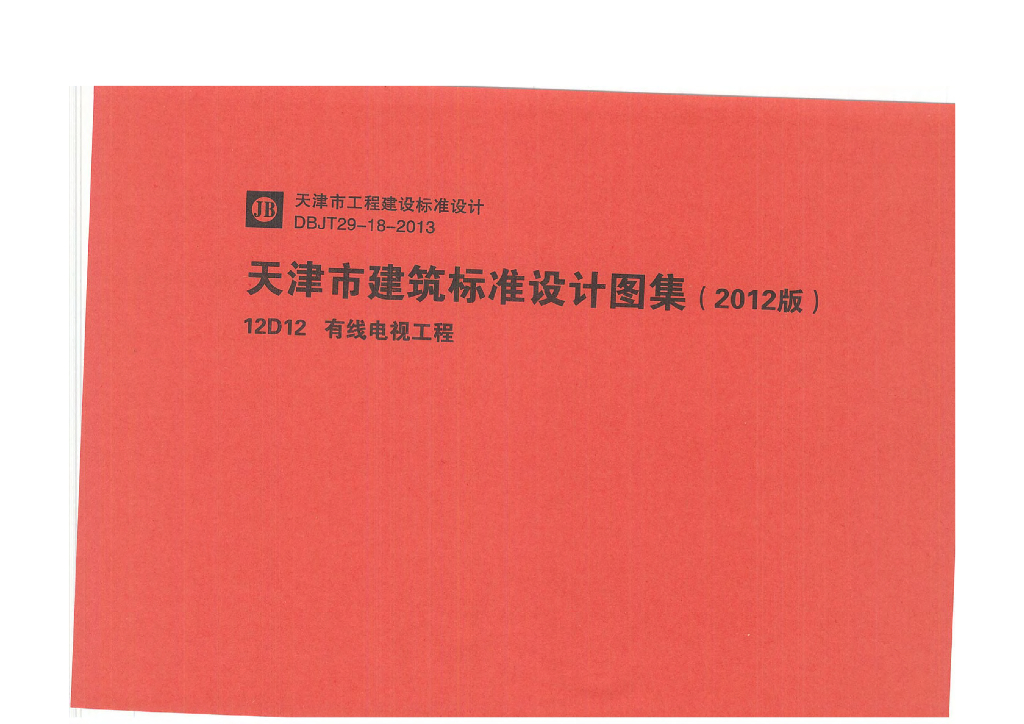 12D12 有线电视工程（天津市建筑标准设计图集2012版）