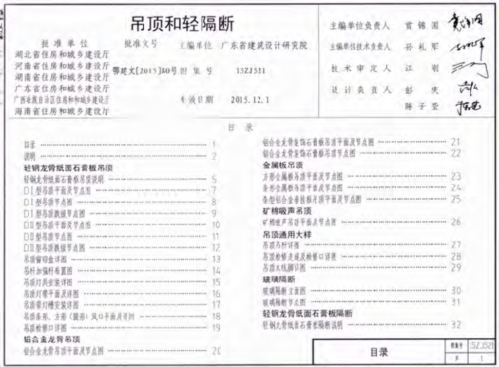 15ZJ521 吊顶和轻隔断（中南标图集）