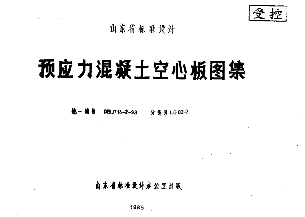 LG02-2 预应力混凝土空心板图集