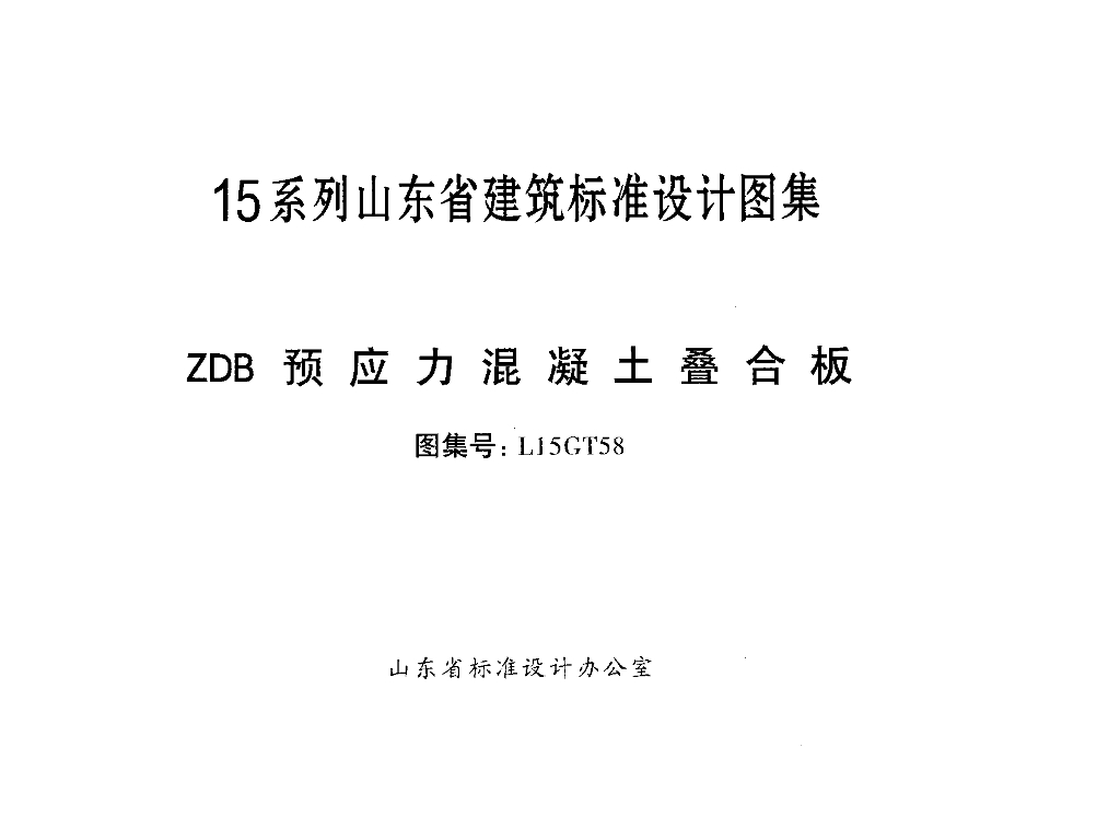 L15GT58 ZDB预应力混凝土叠合板图集