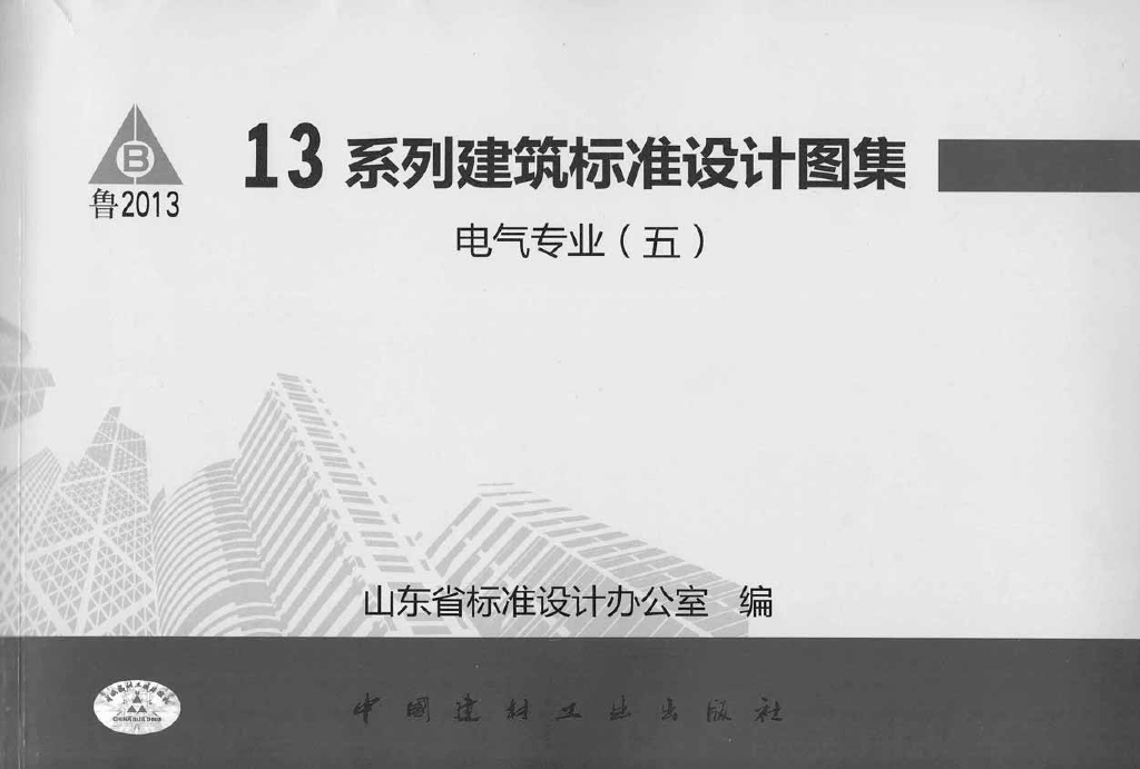 L13D13 电气专业（五）广播、扩声与视频显示工程图集