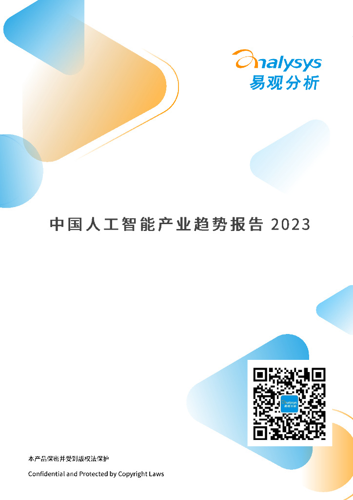 易观分析：2023年中国人工智能产业趋势报告