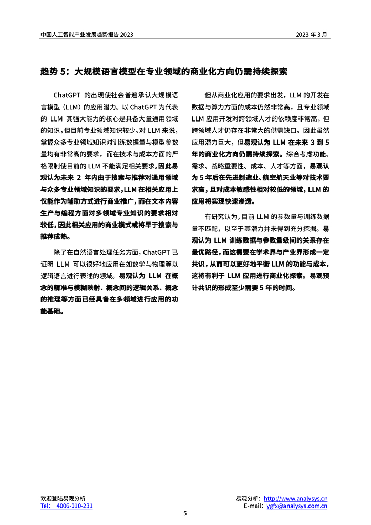 易观分析：2023年中国人工智能产业趋势报告_第8页