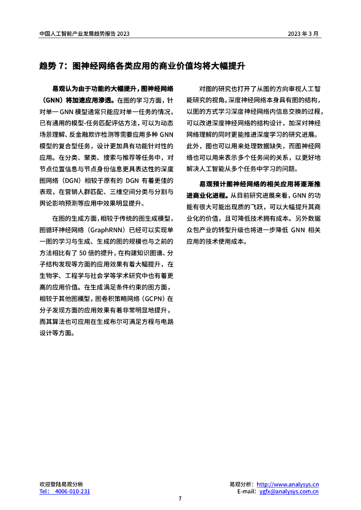 易观分析：2023年中国人工智能产业趋势报告_第10页