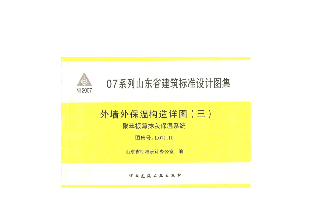 L07J110 外墙外保温构造详图（三）聚苯板薄抹灰保温系统图集