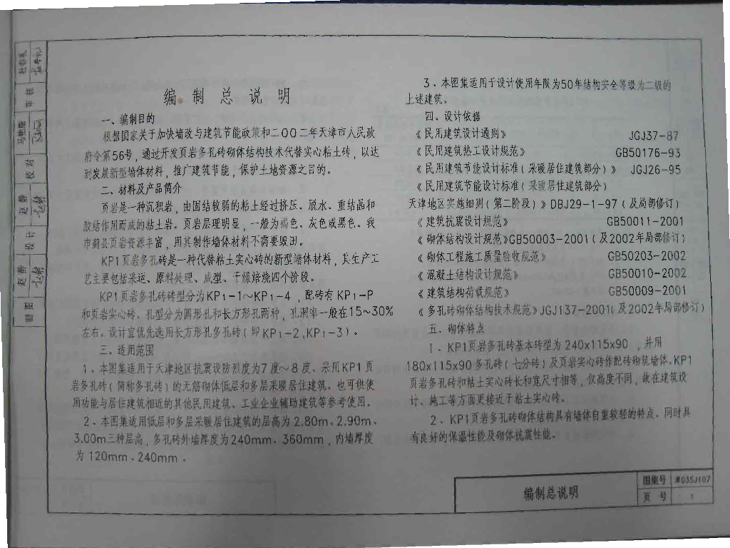 津03SJ107 页岩多孔砖墙体建筑构造（KP1）图集