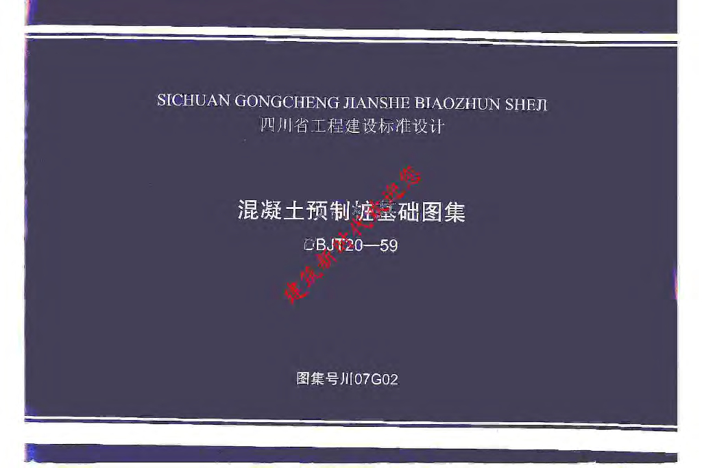 川07G02 混凝土预制桩基础图集
