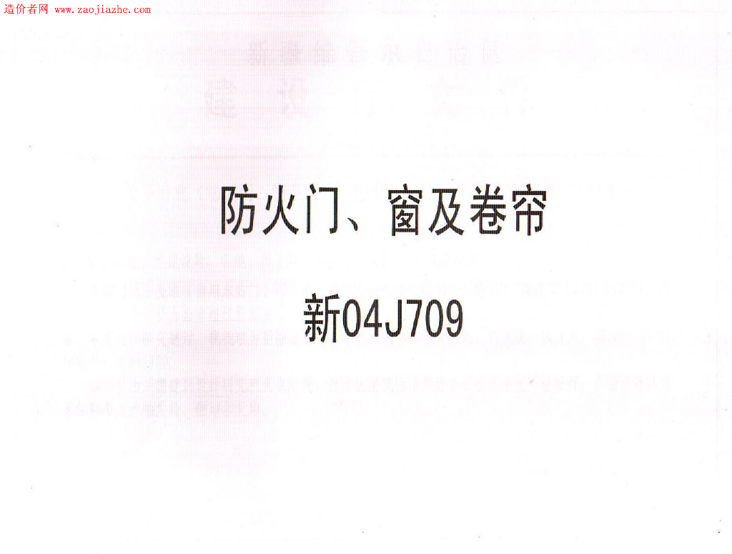 新04J709 防火门、窗及卷帘图集