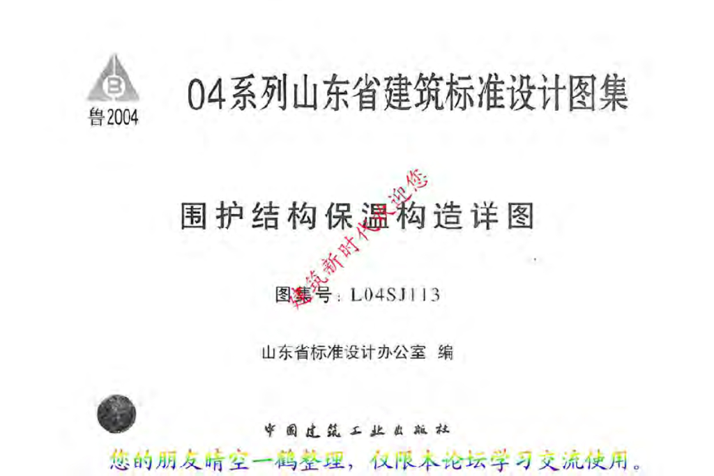 L04SJ113 围护结构保温构造详图图集