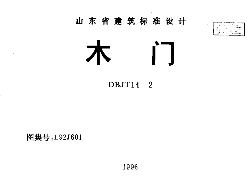 L92J601 木门图集（山东省图集DBJT 14-2）