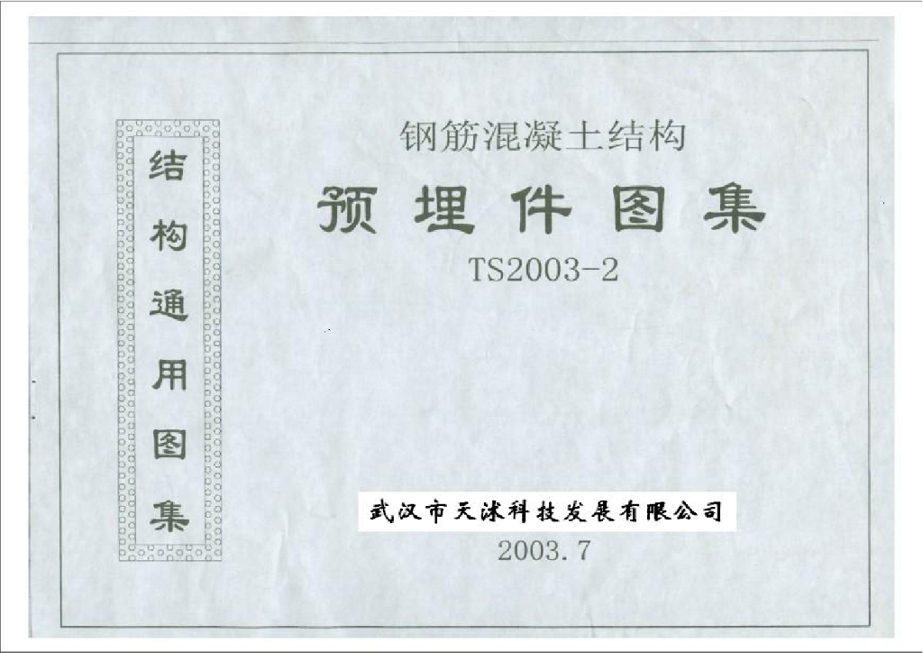 TS2003-2 钢筋混凝土结构预埋件图集