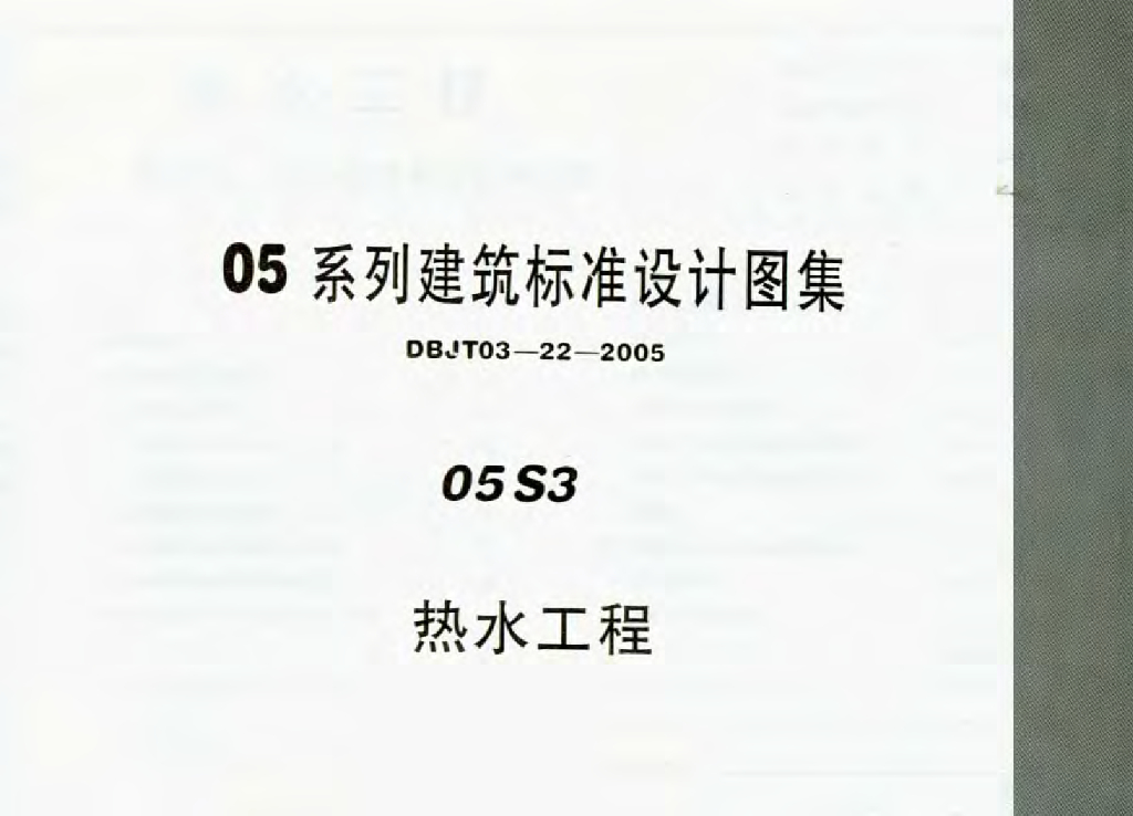 05S3 热水工程图集