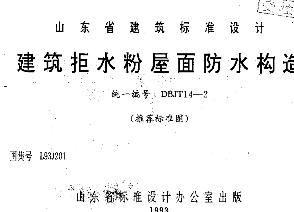 L93J201 建筑拒水粉屋面防水构造图集
