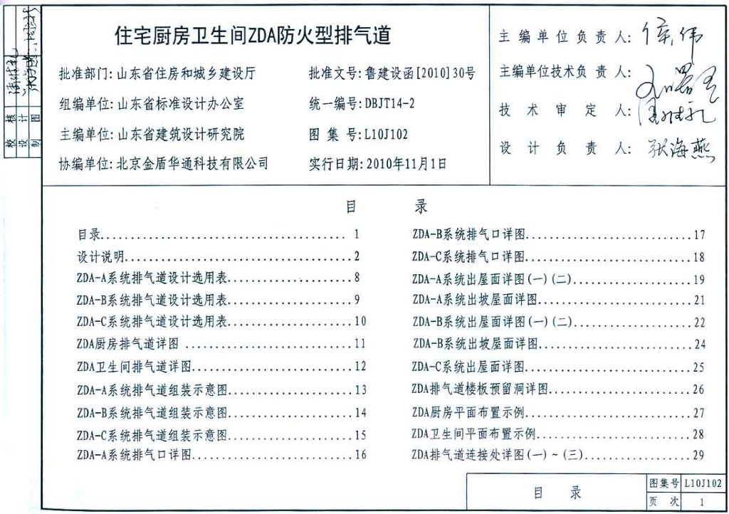 L10J102 住宅厨房卫生间ZDA防火型排气道（山东省建筑标准设计图集）