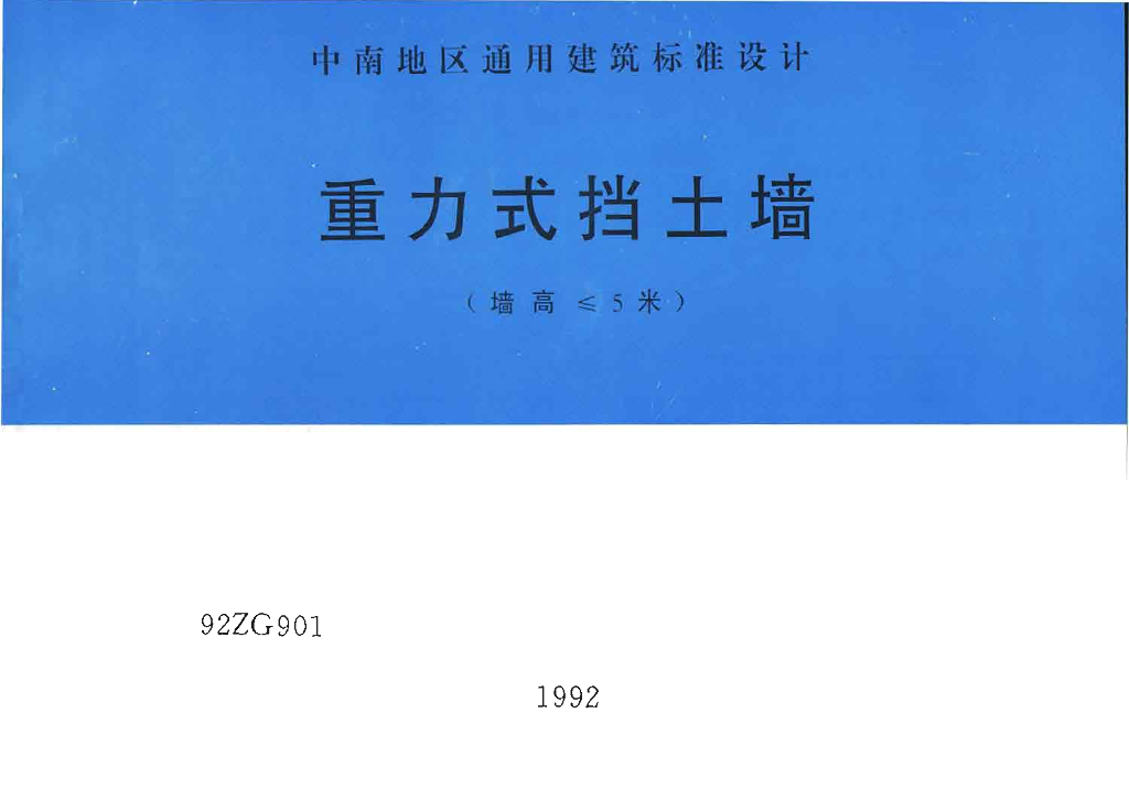 92ZG901 重力式挡土墙(墙高≤5米)图集（中南标）